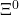 \Xi^{0}
