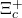 \Xi_{c}^{+}